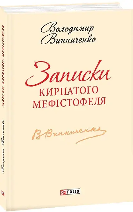 Записки Кирпатого Мефістофеля - Володимир Винниченко - фото 2