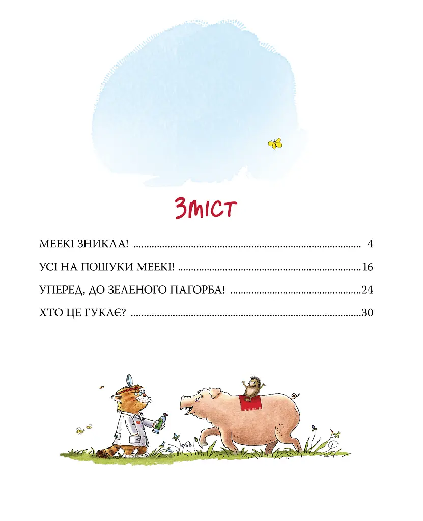 Заблукала вівця. Кіт-лікар. Книга 1 - Валько - фото 3