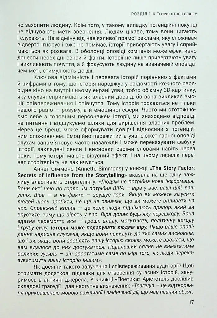Енергія сторітелінгу. Історії, архетипи, тренди в бізнес-комунікаціях - Оксана Тодорова - фото 13