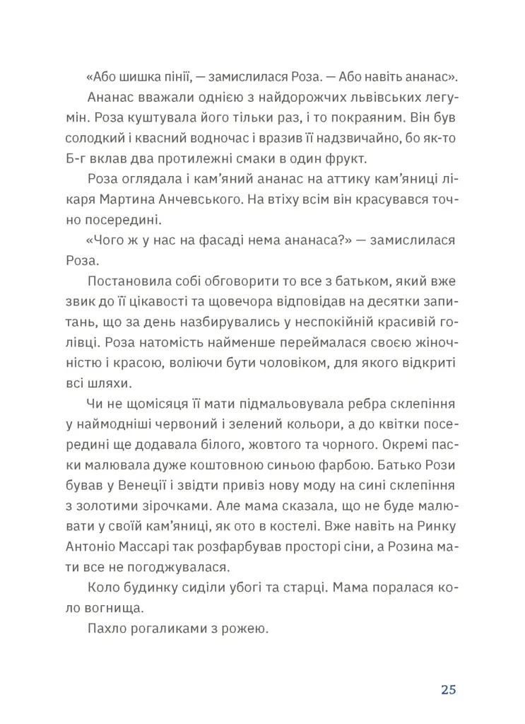 Золота Роза, або Львівський путівник - Тетяна Казанцева - фото 9