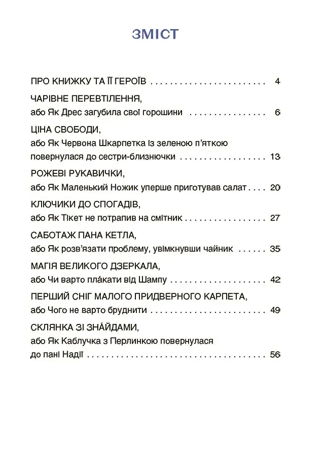 Пригоди Єви та її друзів. Читанка-пошуканка із завданнями. - фото 2
