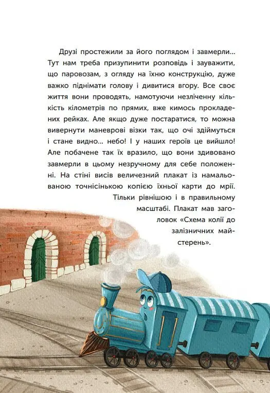 Казка про Паровозика у якого була мрія - Дмитро Моргун - фото 16