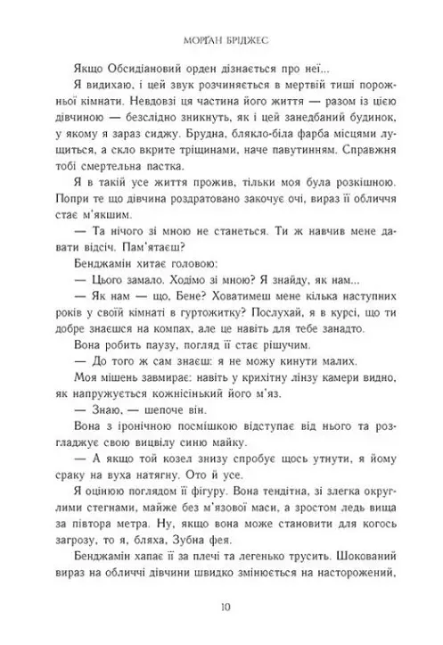 Обсидіановий орден. Порочний секрет - Морган Бріджес - фото 4