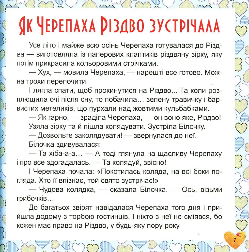 17 історій для малят. Чому у зайця довгі вуха - фото 7