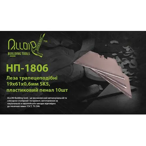 Леза трапецеподібні 19х61х06 мм SK5 пластиковий пенал 10 шт (НП-1806) - фото 2