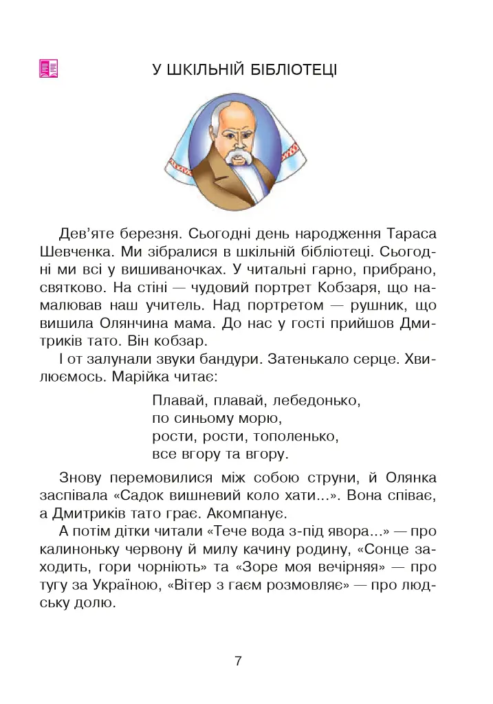 Соколик. Українська післябукварна читанка для першокласників - Дмитро Чередниченко - фото 4