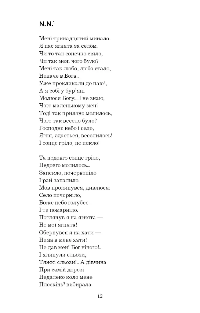 І мертвим, і живим, і ненарожденним… Твори зі шкільної програми - Тарас Шевченко - фото 11