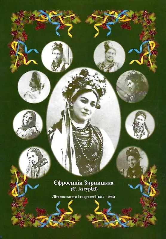Єфросинія Зарницька. Літопис життя і творчості - фото 2
