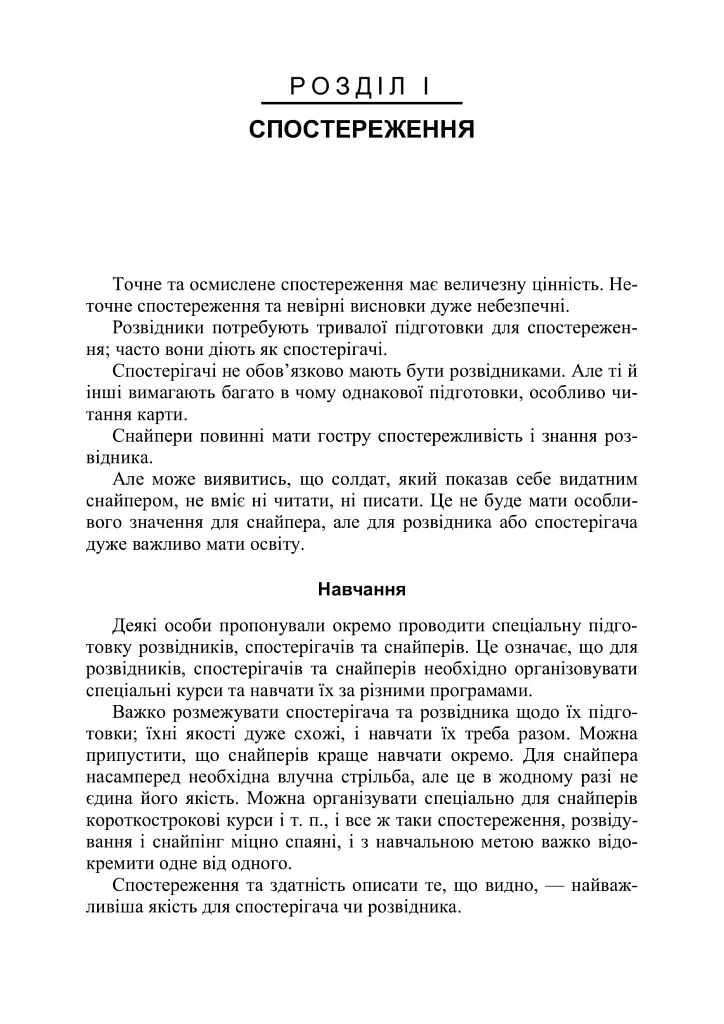 Використання місцевості, снайпінг і розвідка - фото 8