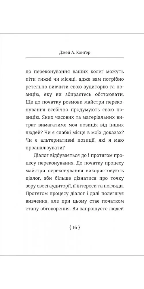 Мистецтво переконування - Джей А. Конґер - фото 6