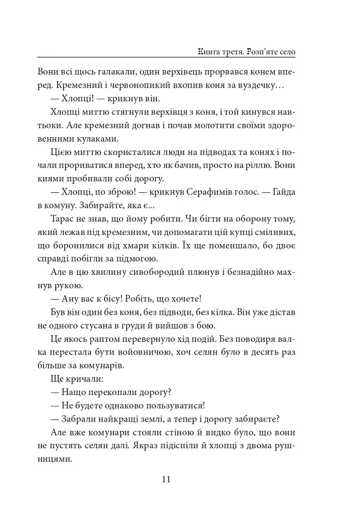 Діти Чумацького Шляху. Роман-тетралогія у 4 книгах. Книга 3,4 (1948-1951) - Докія Гуменна - фото 17