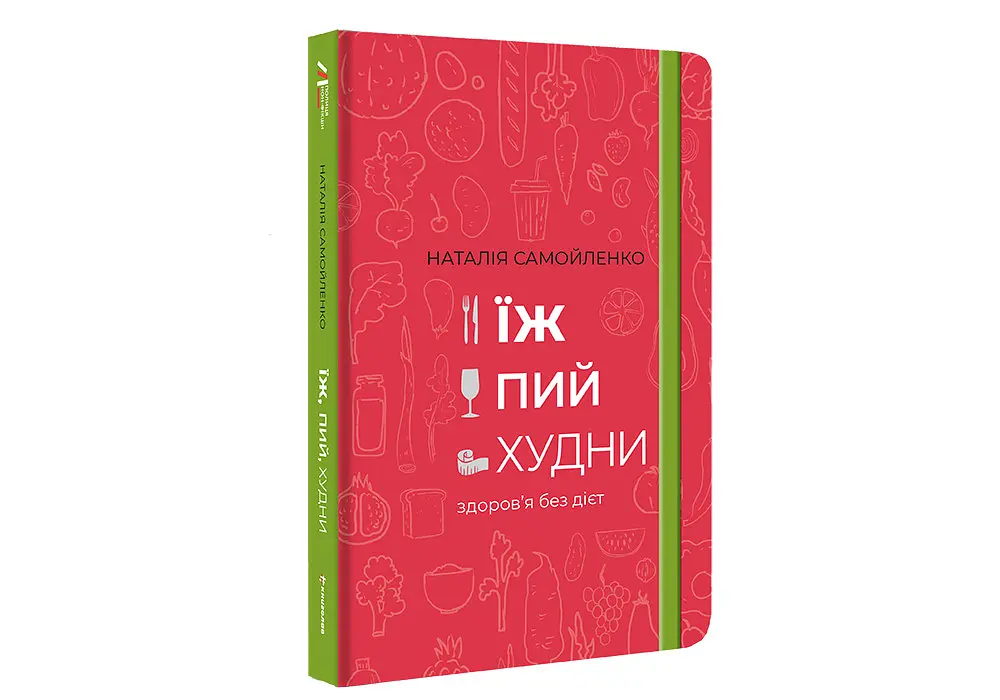 Їж, пий, худни здоров’я без дієт. Автор Наталія Самойленко - фото 2