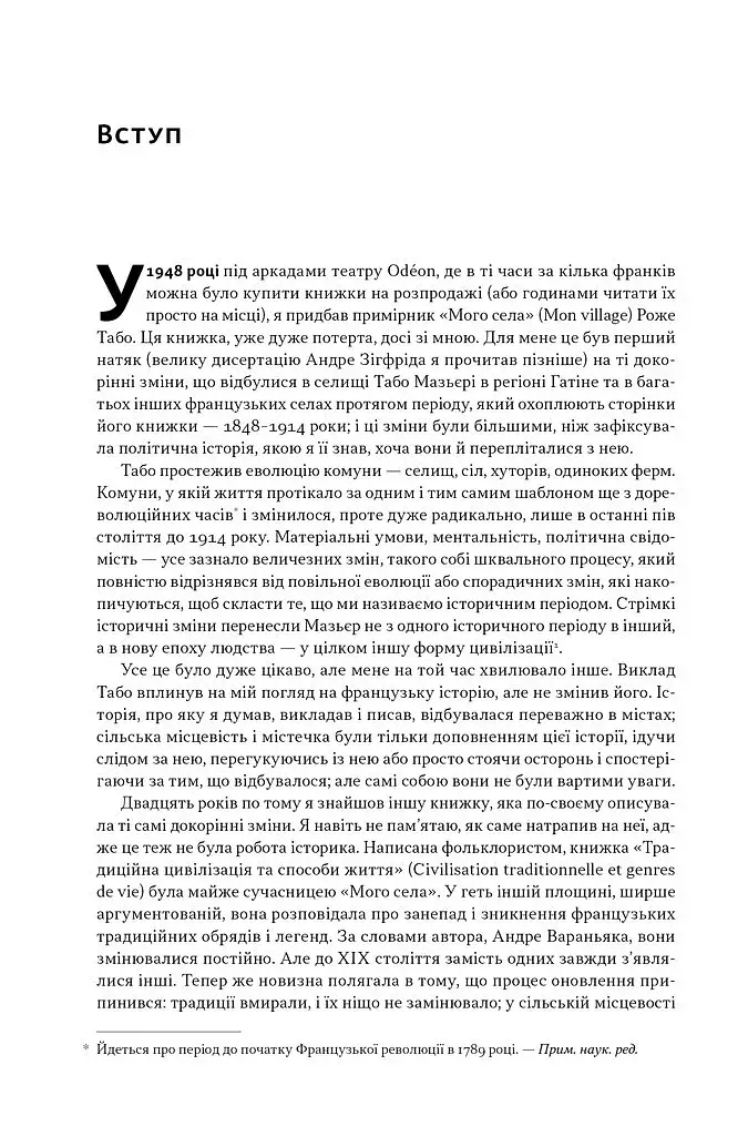 Із селян у французи. Творення модерної нації - фото 6