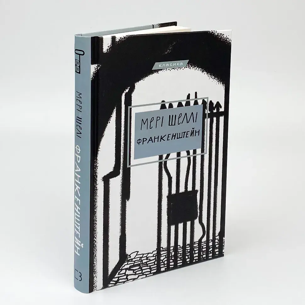 Франкенштейн, або сучасний Прометей - Мері Шеллі | BookChef, книга українською, нова, тверда
