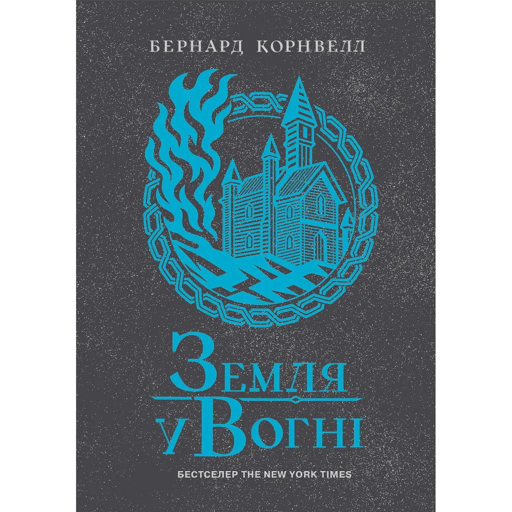 Саксонські хроніки. Земля у вогні. Книга 5 - Бернард Корнвелл