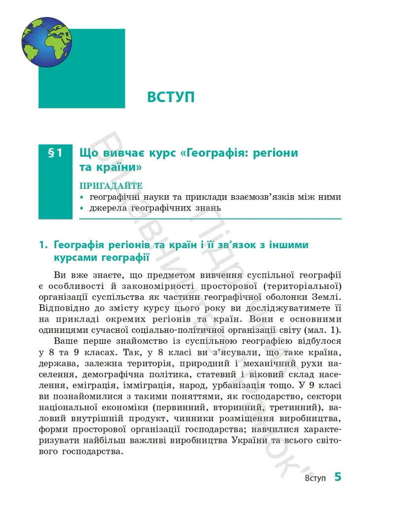 Географія. Підручник для 10 класу. Рівень стандарту - Галина Довгань - фото 8