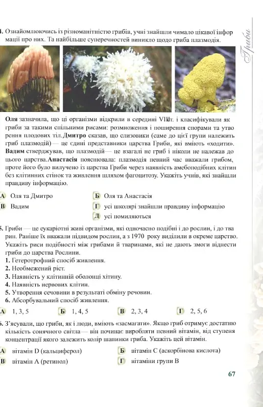 Біологія. 6-11 класи. Компетентнісно орієнтовані завдання - Світлана Колядко - фото 7