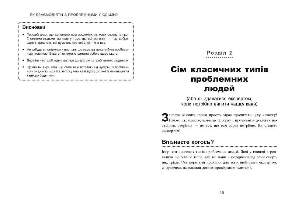 Як взаємодіяти з проблемними людьми - фото 7