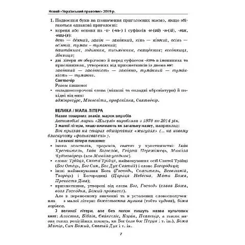 Словарь трудностей современного украинского языка. 5-11 классы - фото 7