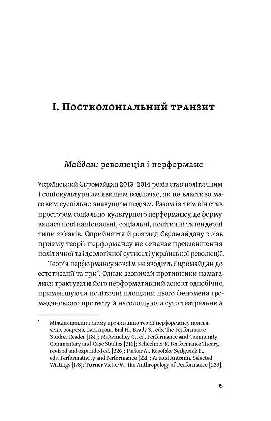 Транзитна культура і постколоніальна травма - фото 10