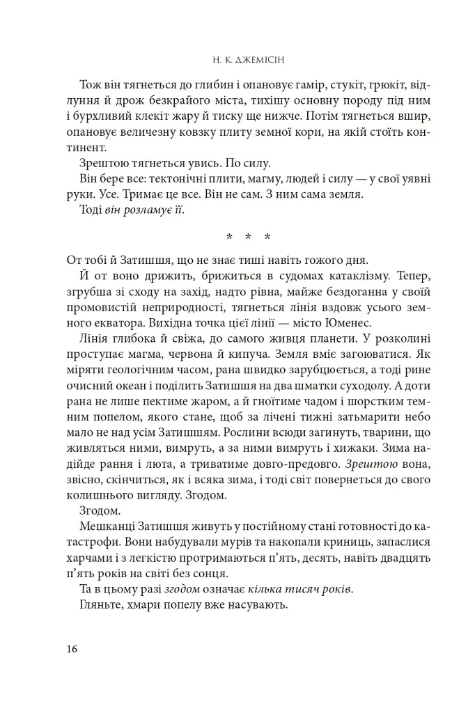Розламана земля. П’ята пора. Книга 1 - фото 7