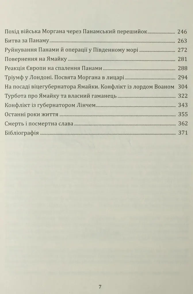 Генрі Морган. Хроніка життя адмірала піратів Карибського моря - Віктор Губарев - фото 6