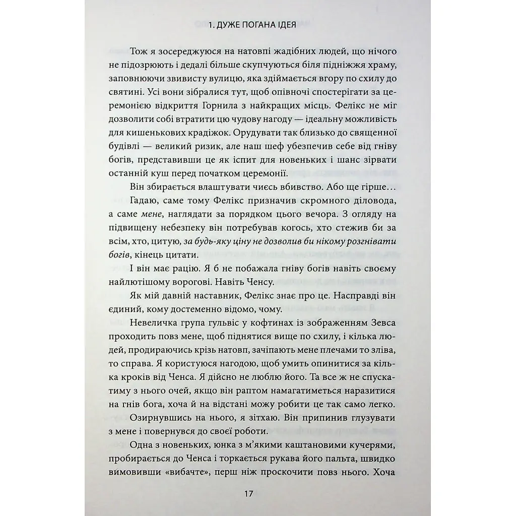 Ігри, у які грають боги. 1 - Ебіґейл Овен КСД (9786171516267) - фото 6