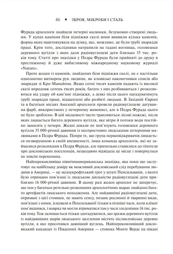 Зброя, мікроби і сталь. Витоки нерівностей між народами - Джаред Даймонд - фото 17