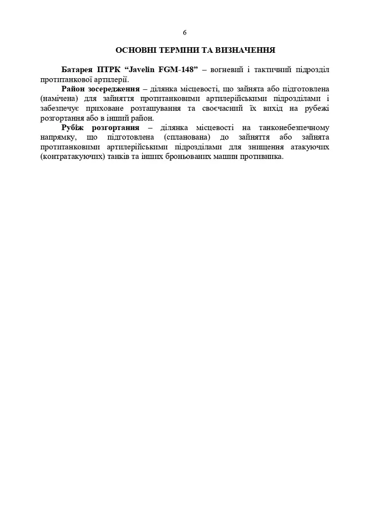 Порядок застосування підрозділів протитанкових ракетних комплексів «Javelin FGM-148» - фото 5