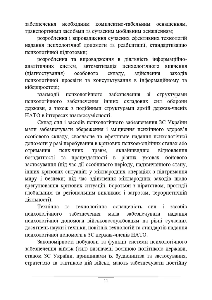 Психологічне забезпечення Збройних Сил України. Навчально-методичний посібник - - фото 10