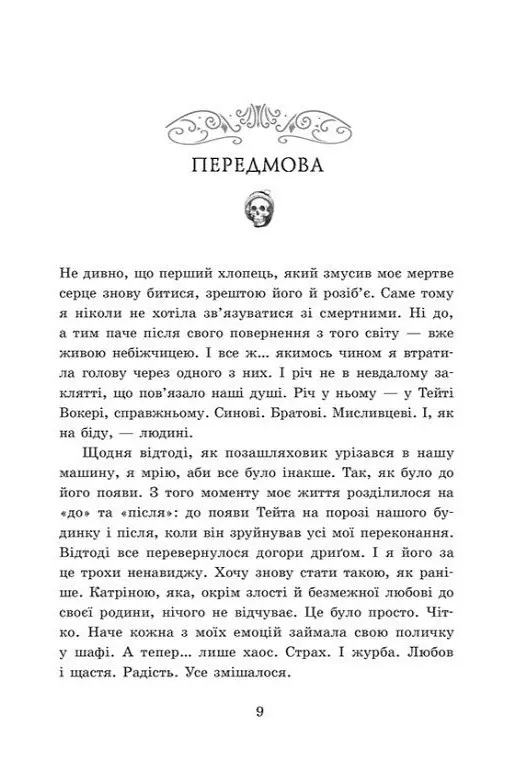 Мисливці за душами. Наші прокляті серця. Книга 2 - Тіна Кепке - фото 3