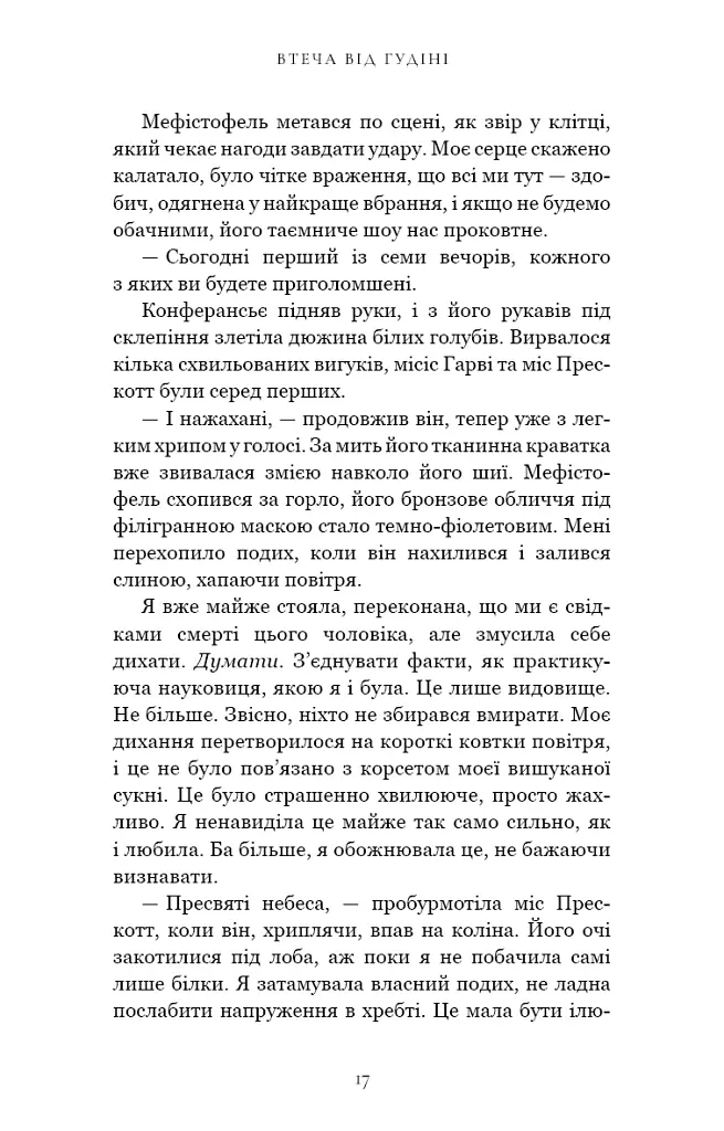 По сліду Джека-Різника. Втеча від Гудіні. Книга 3 - Керрі Маніскалко - фото 11