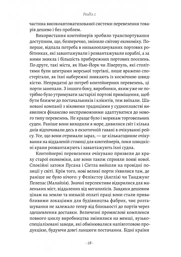 Як морський контейнер зробив світ меншим, а світову економіку більшою - Марк Левінсон - фото 4