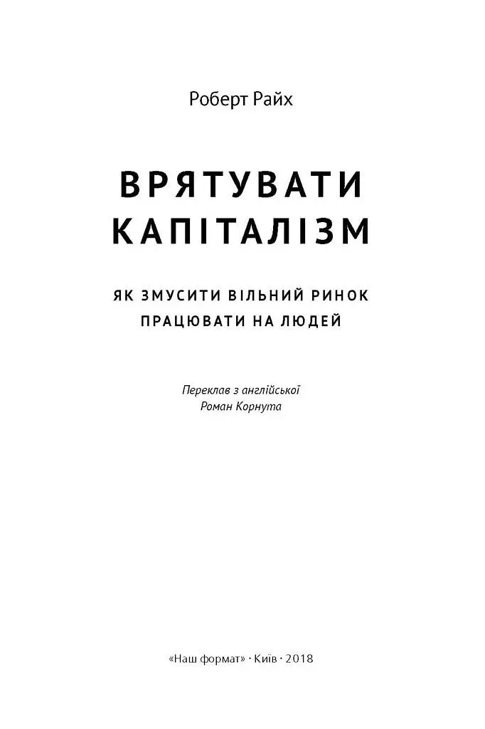 Врятувати капіталізм. Як змусити вільний ринок працювати на людей - Роберт Райх - фото 2