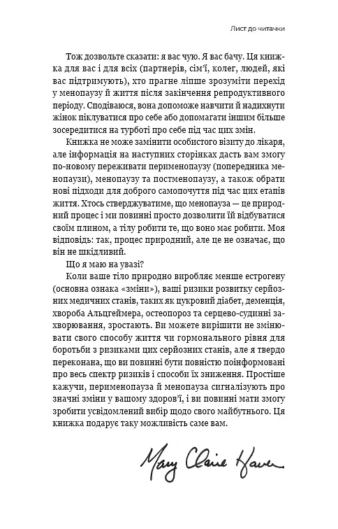 Новий погляд на менопаузу. Сучасний навігатор на шляху гормональних змін - Мері Клер Гейвер - фото 6