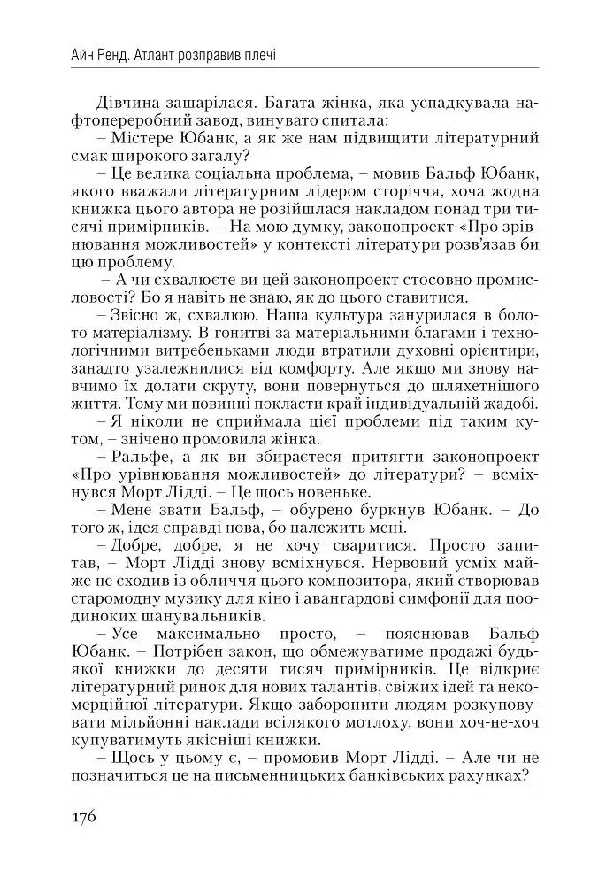 Атлант розправив плечі. Частина 1. Несуперечність - фото 15