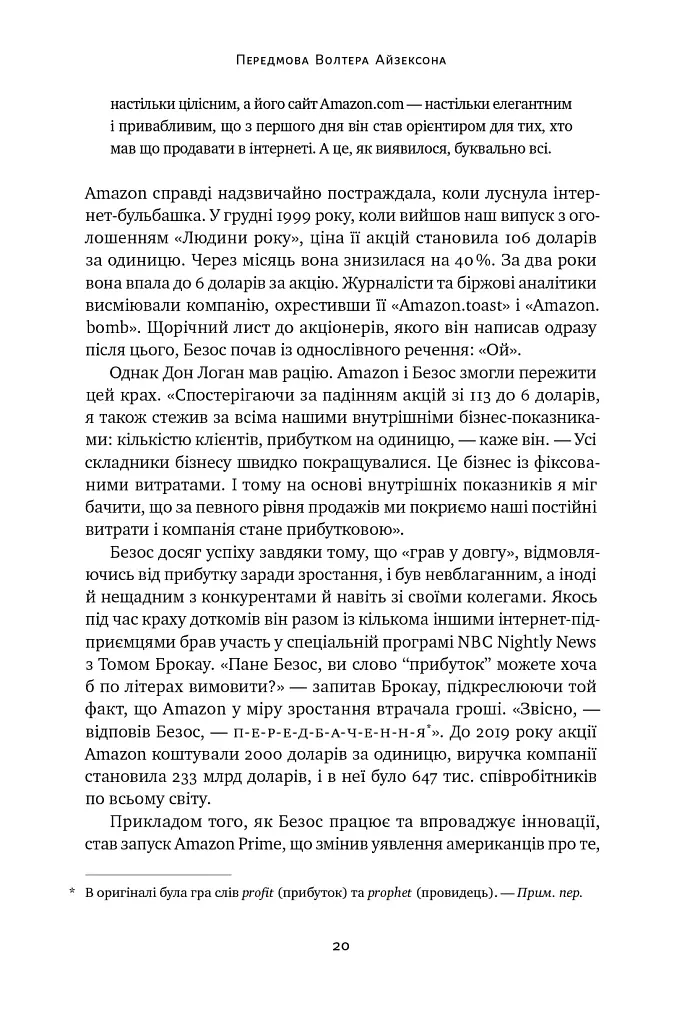 Джефф Безос: винайди і віднайди. Вибрані тексти засновника Amazon - Волтер Айзексон - фото 20