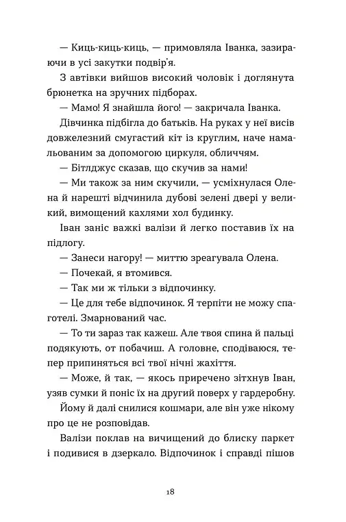 Архітектор потойбіччя - Юлія Чернінька - фото 3