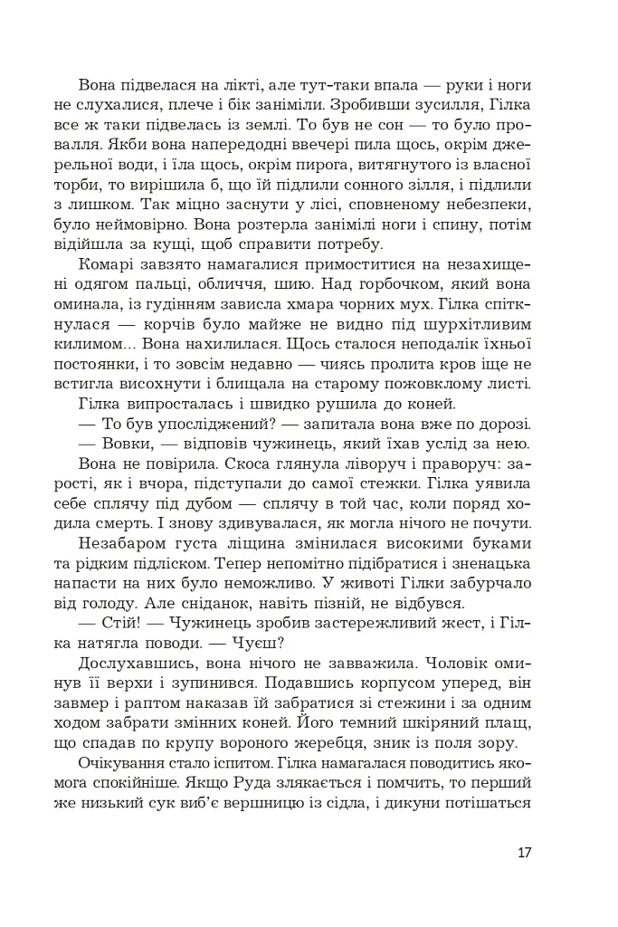 Фортеця Мовчання. Оксиморон. Книга 1 - Яна Вовк - фото 13