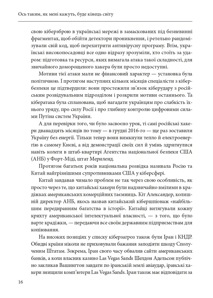 Ось таким, як мені кажуть, буде кінець світу. Перегони кіберозброєнь - фото 15