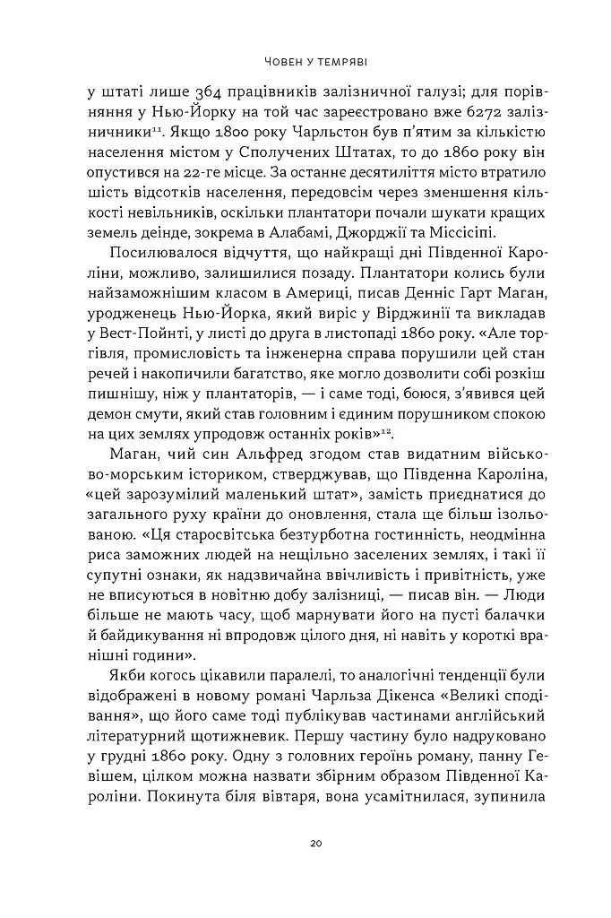 Демон смути. Сага про гординю, розпач і героїзм напередодні Громадянської війни у США - Ерік Ларсон - фото 15