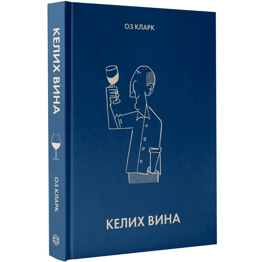 Келих вина — Кларк Оз | ЖОРЖ, книга українською, нова, тверда