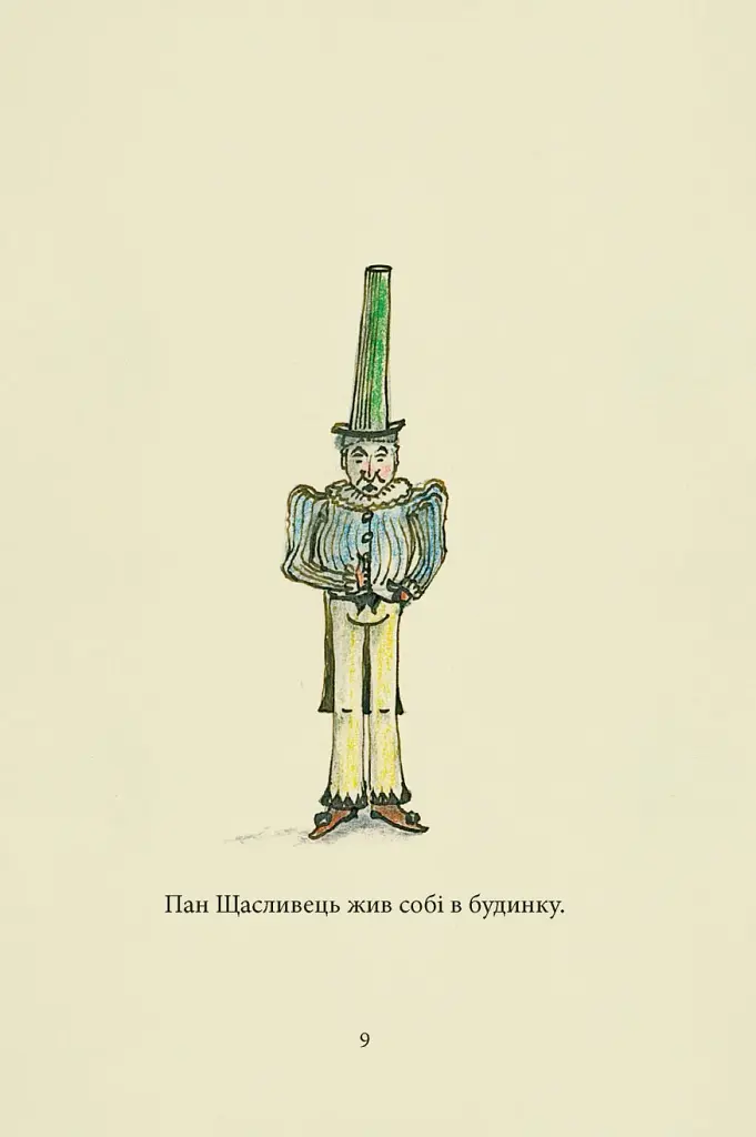 Пан Щасливець - фото 5