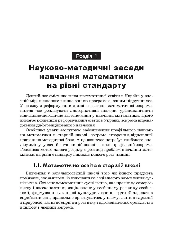Математика в 10-му класі. Книга для вчителя - Яків Бродський - фото 7