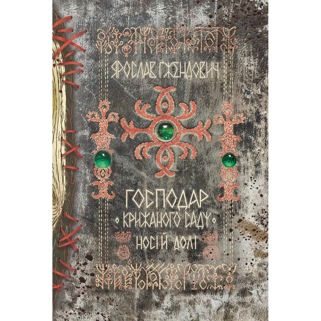 Господар крижаного саду. Книга 3 - Ярослав Гжендович