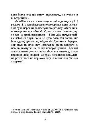 У світлі світляків. Пошуки відправника - фото 6