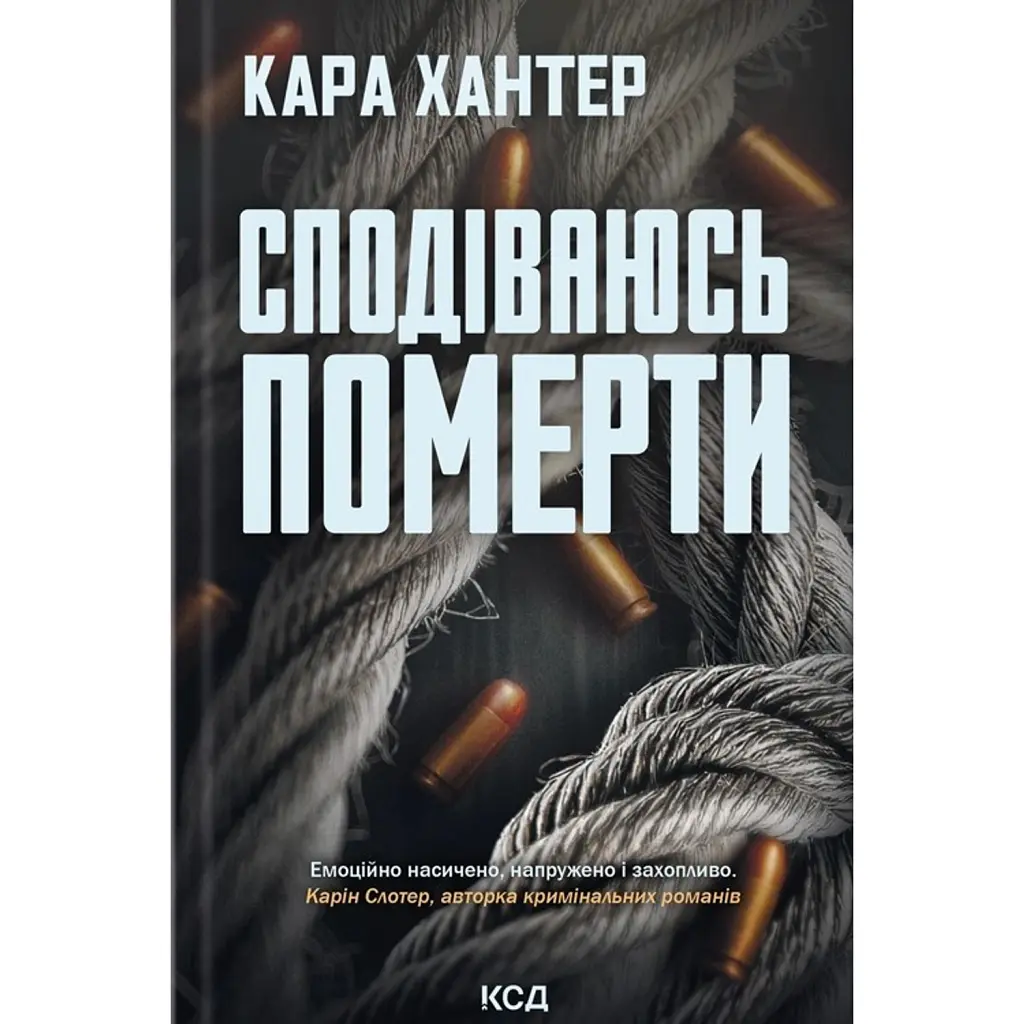 Детектив Адам Фоулі. Сподіваюсь померти. Книга 6 - Кара Хантер