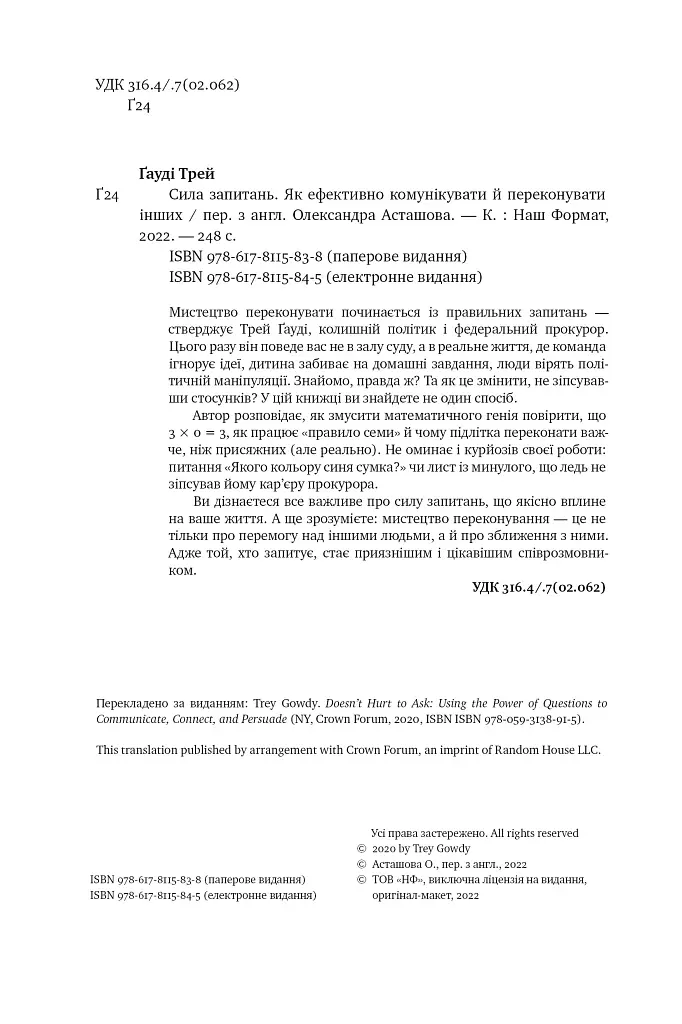 Сила запитань. Як ефективно комунікувати та переконувати інших - Трей Гауді - фото 20