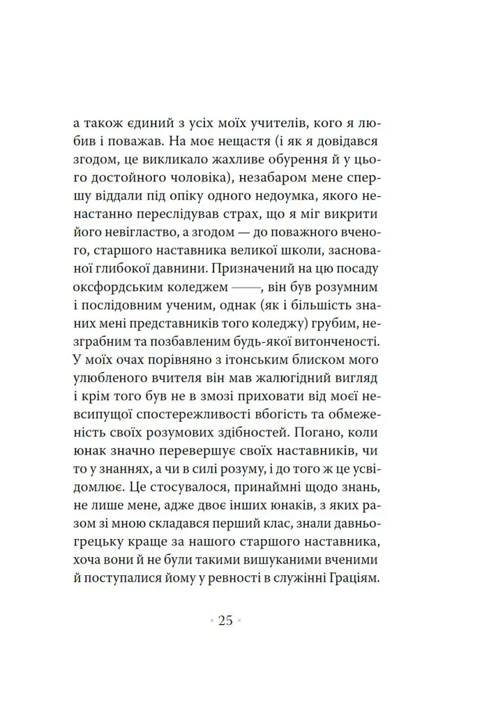 Сповідь англійського пожирача опіуму - Томас де Квінсі - фото 10