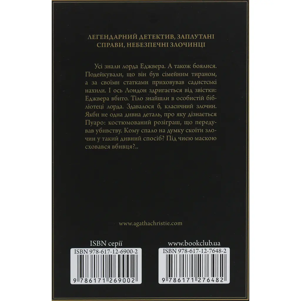 Книга Смерть лорда Еджвера - Агата Крісті КСД (9786171513747) - фото 3